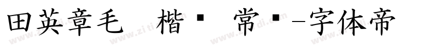 田英章毛笔楷书 常规字体转换